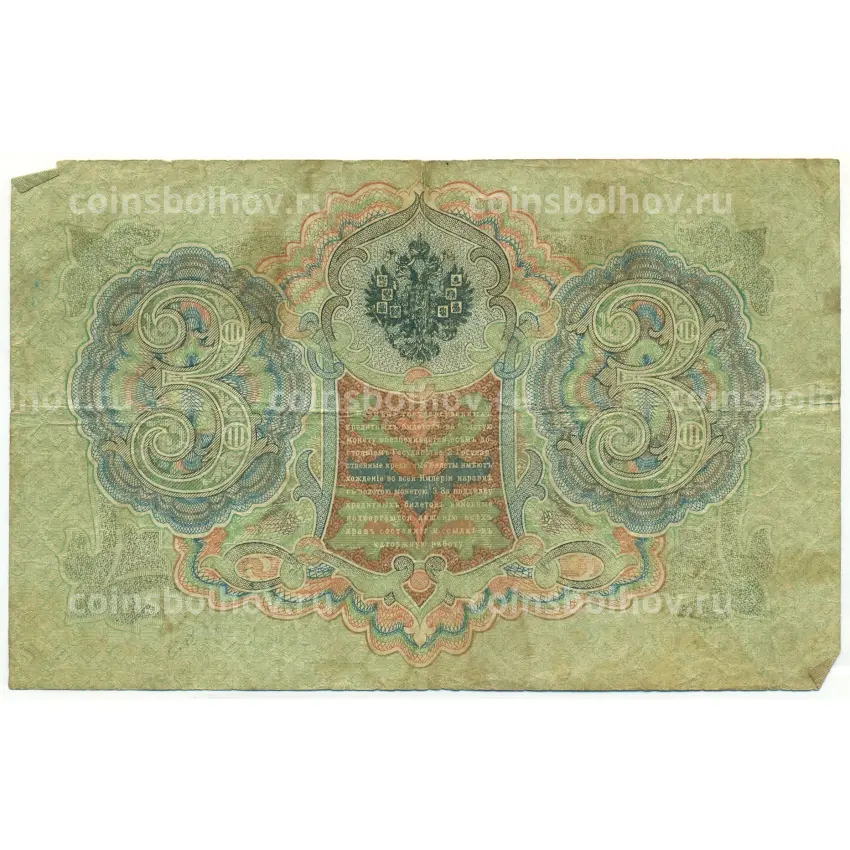Банкнота 3 рубля 1905 года Шипов / Шагин (вид 2)