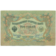 Банкнота 3 рубля 1905 года Шипов / Овчинников