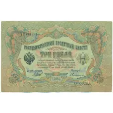 Банкнота 3 рубля 1905 года Шипов / Овчинников