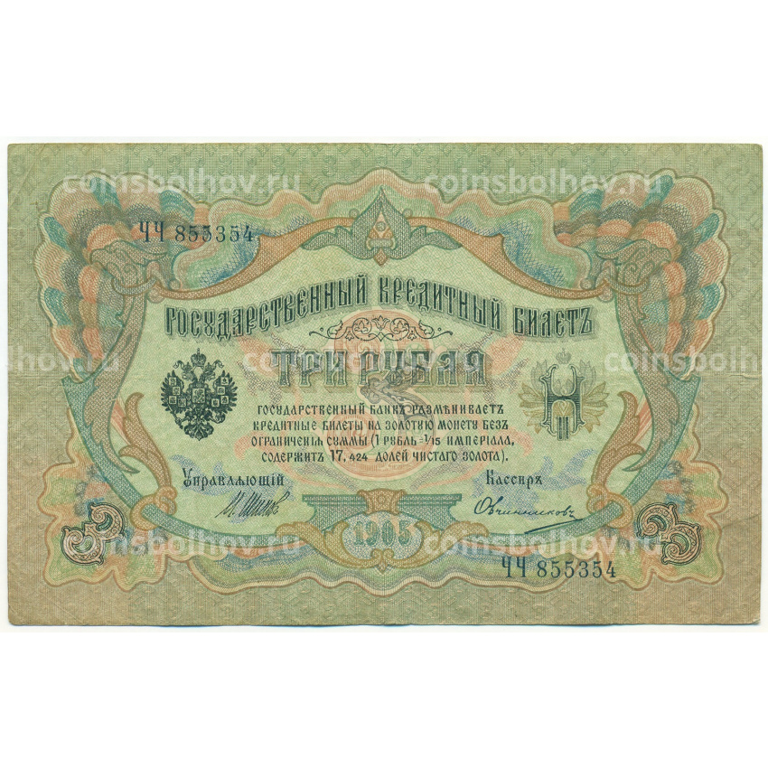 Банкнота 3 рубля 1905 года Шипов / Овчинников