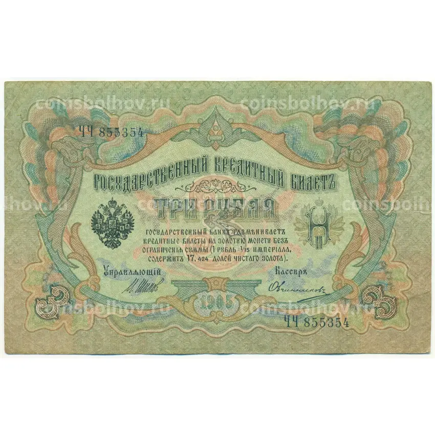 Банкнота 3 рубля 1905 года Шипов / Овчинников