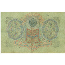 Банкнота 3 рубля 1905 года Шипов / Овчинников (вид 2)