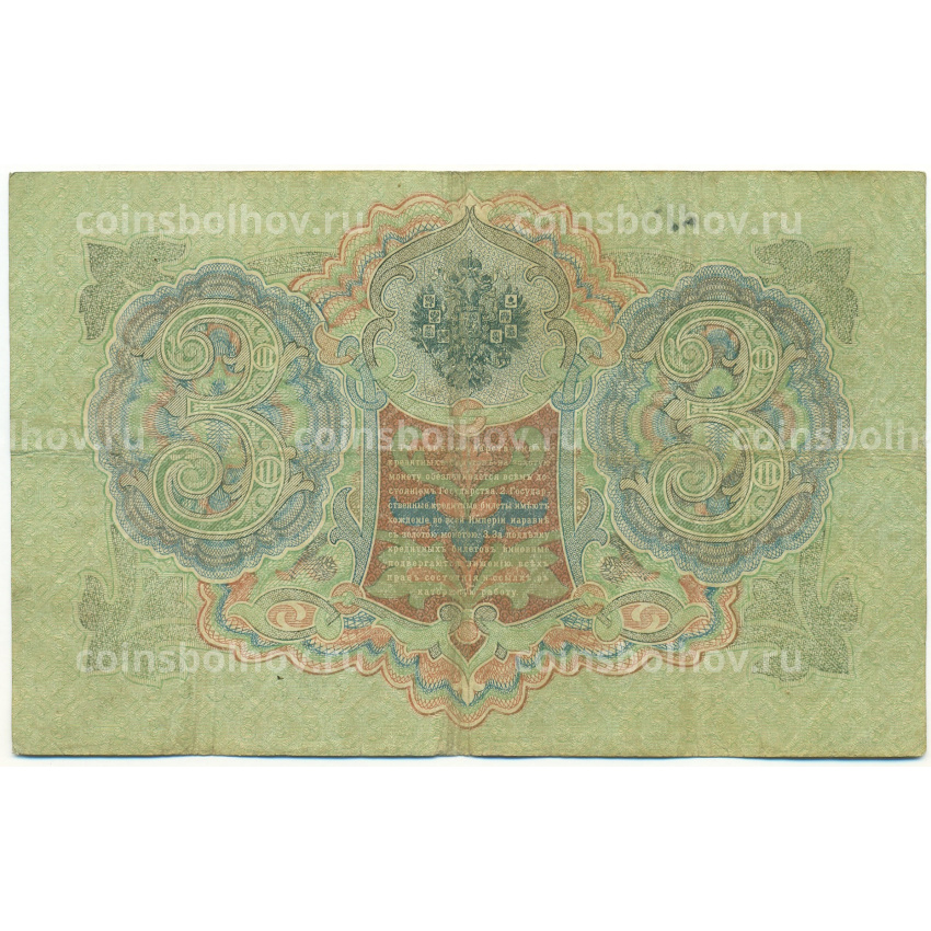 Банкнота 3 рубля 1905 года Шипов / Овчинников (вид 2)
