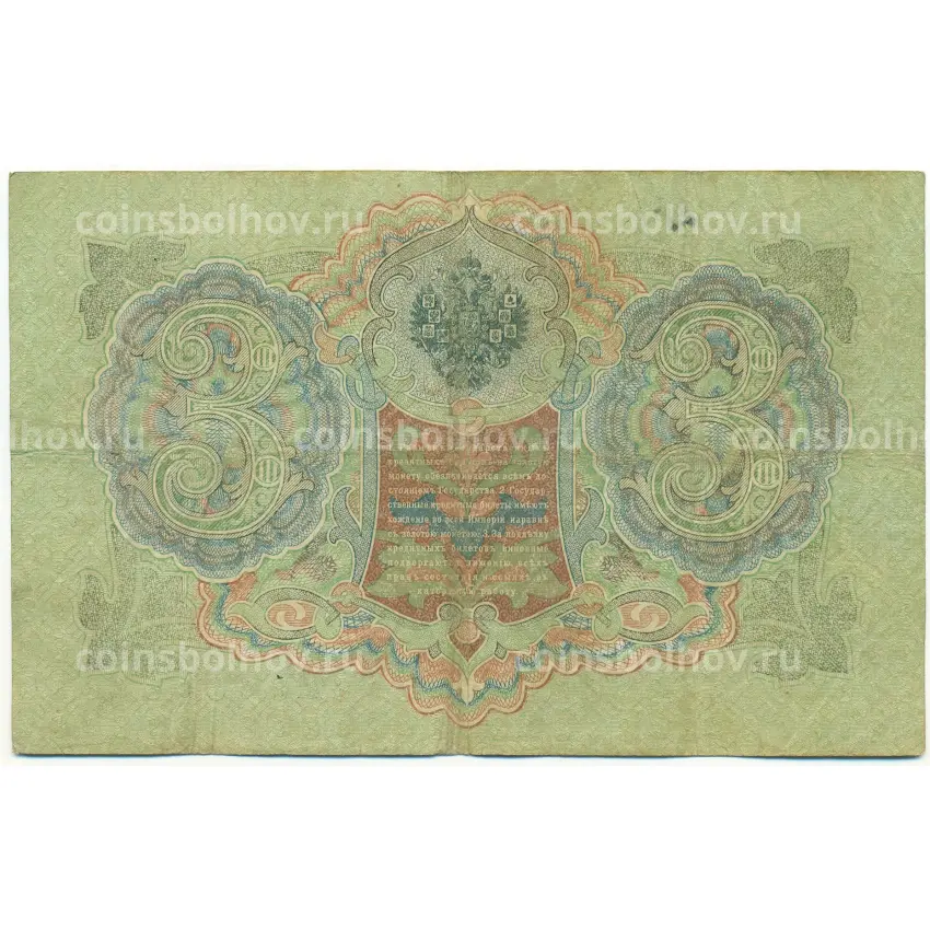 Банкнота 3 рубля 1905 года Шипов / Овчинников (вид 2)
