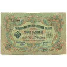 Банкнота 3 рубля 1905 года Шипов / Гаврилов