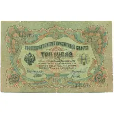 Банкнота 3 рубля 1905 года Шипов / Гаврилов
