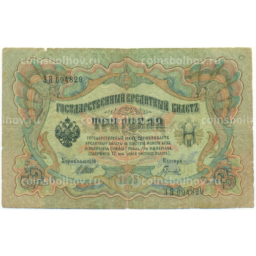 Банкнота 3 рубля 1905 года Шипов / Гаврилов