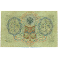 Банкнота 3 рубля 1905 года Шипов / Гаврилов (вид 2)