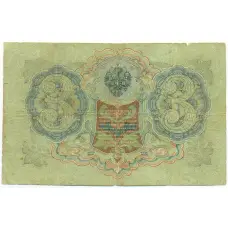 Банкнота 3 рубля 1905 года Шипов / Гаврилов (вид 2)