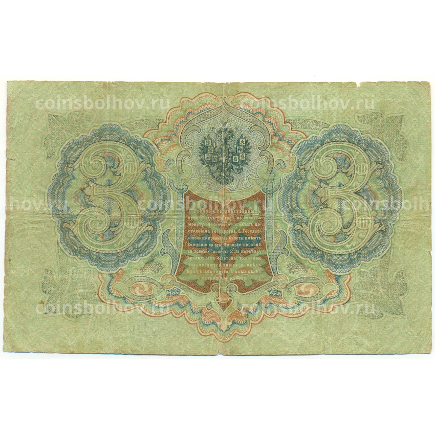 Банкнота 3 рубля 1905 года Шипов / Гаврилов (вид 2)