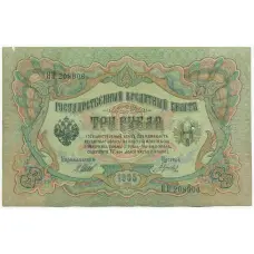 Банкнота 3 рубля 1905 года Шипов / Гаврилов