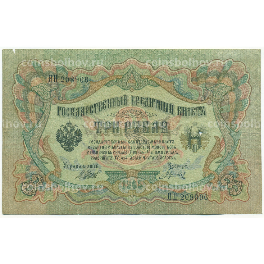 Банкнота 3 рубля 1905 года Шипов / Гаврилов