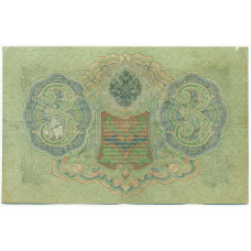Банкнота 3 рубля 1905 года Шипов / Гаврилов (вид 2)