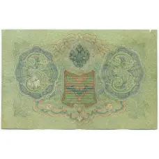 Банкнота 3 рубля 1905 года Шипов / Гаврилов (вид 2)