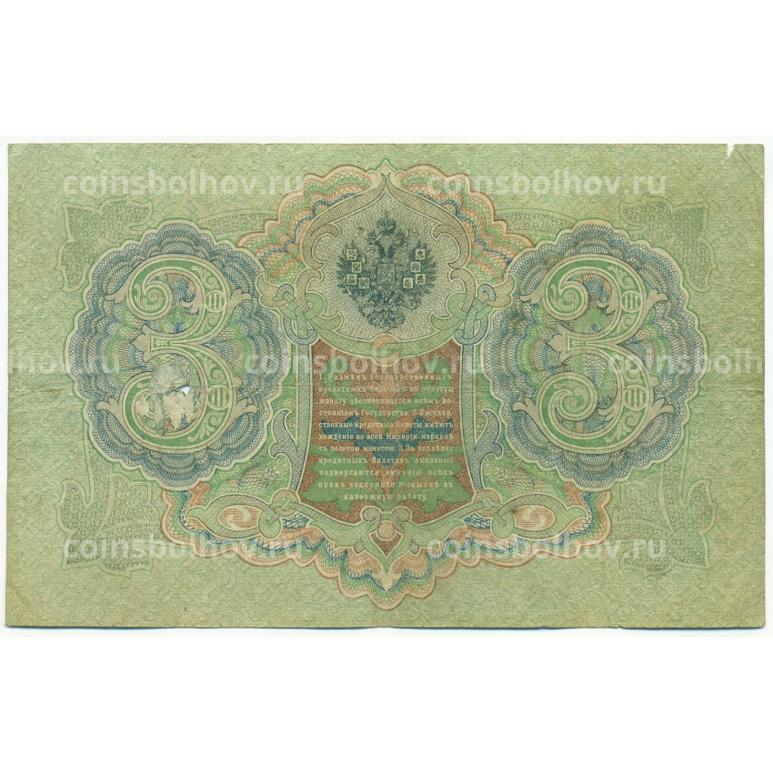 Банкнота 3 рубля 1905 года Шипов / Гаврилов (вид 2)