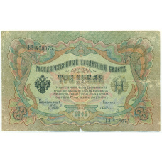 Банкнота 3 рубля 1905 года Шипов / Шмидт