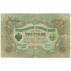 Банкнота 3 рубля 1905 года Шипов / Шмидт