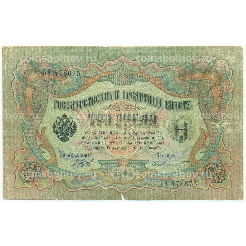 Банкнота 3 рубля 1905 года Шипов / Шмидт