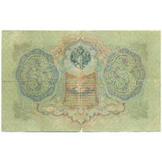 Банкнота 3 рубля 1905 года Шипов / Шмидт (вид 2)