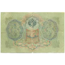 Банкнота 3 рубля 1905 года Шипов / Шмидт (вид 2)