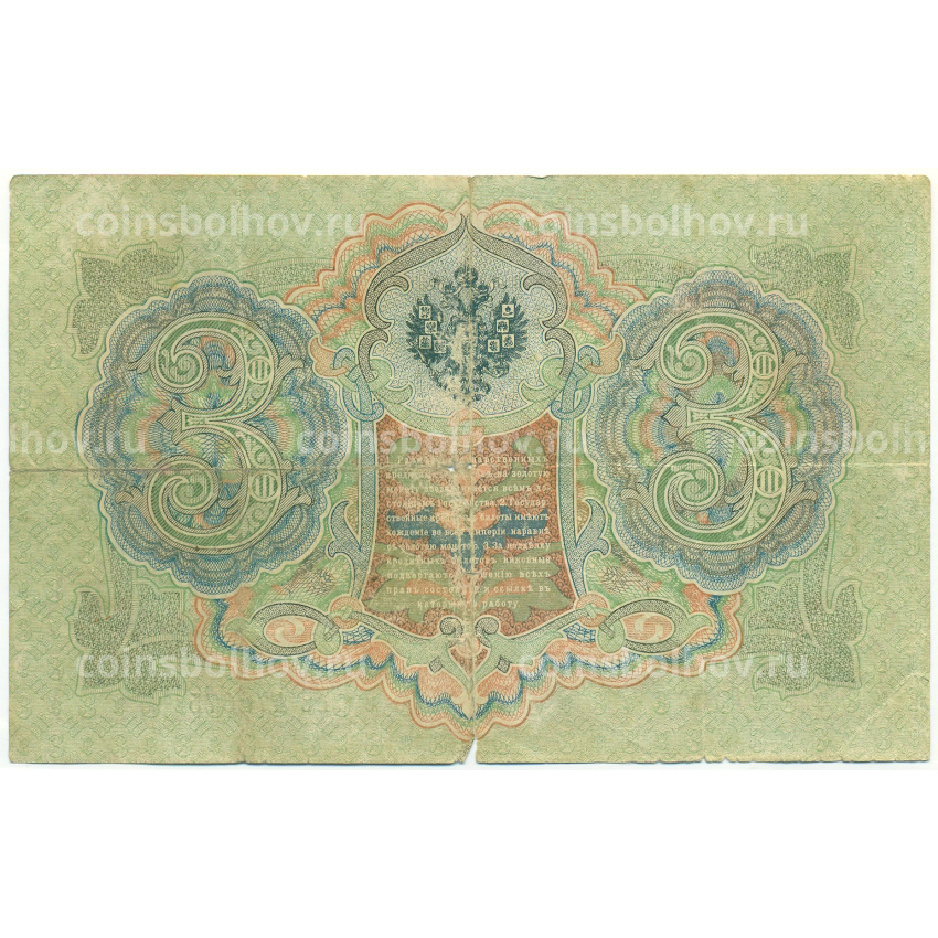 Банкнота 3 рубля 1905 года Шипов / Шмидт (вид 2)