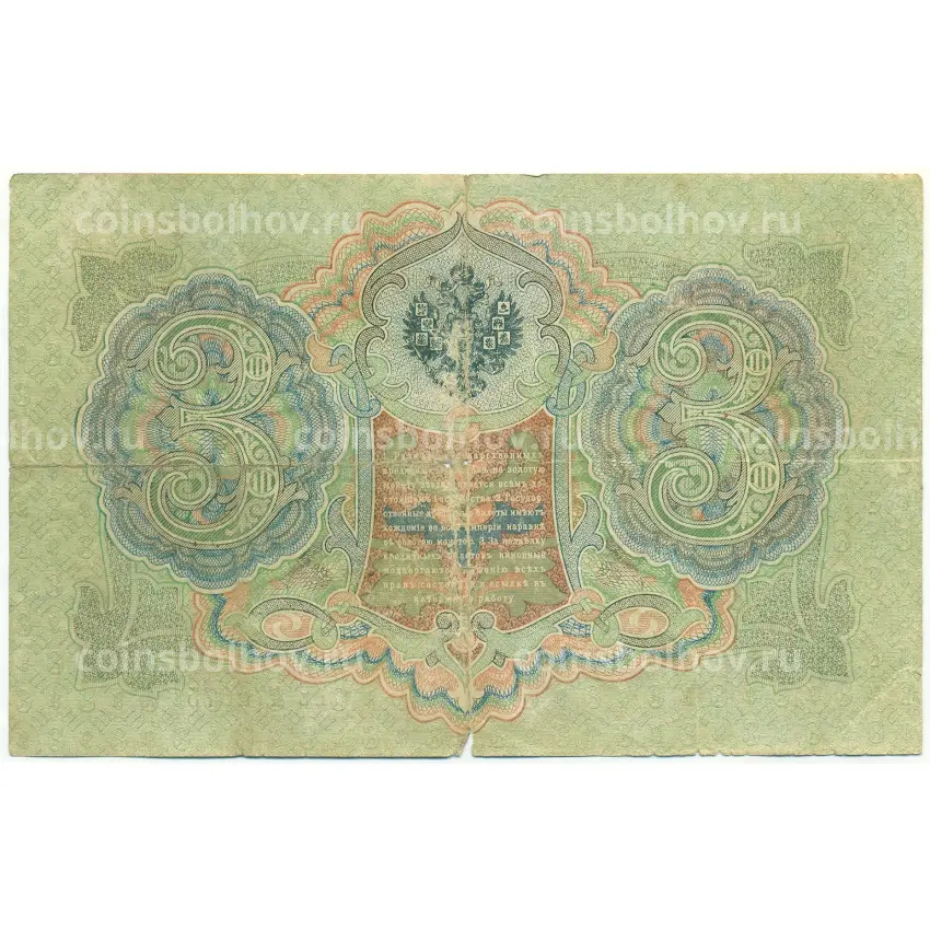 Банкнота 3 рубля 1905 года Шипов / Шмидт (вид 2)