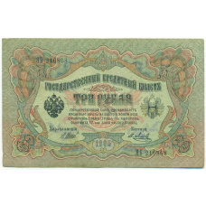 Банкнота 3 рубля 1905 года Шипов / Метц