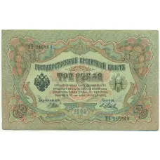 Банкнота 3 рубля 1905 года Шипов / Метц