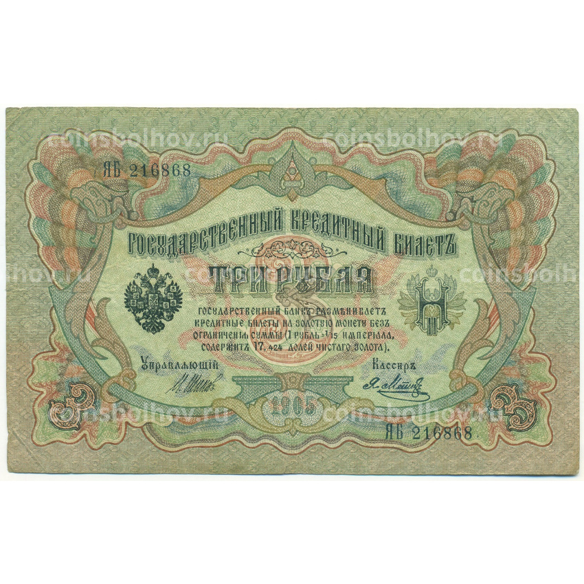 Банкнота 3 рубля 1905 года Шипов / Метц