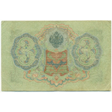 Банкнота 3 рубля 1905 года Шипов / Метц (вид 2)