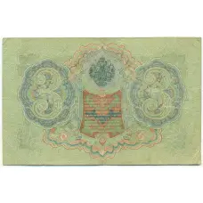 Банкнота 3 рубля 1905 года Шипов / Метц (вид 2)