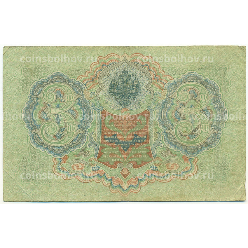 Банкнота 3 рубля 1905 года Шипов / Метц (вид 2)