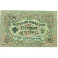 Банкнота 3 рубля 1905 года Шипов / Метц