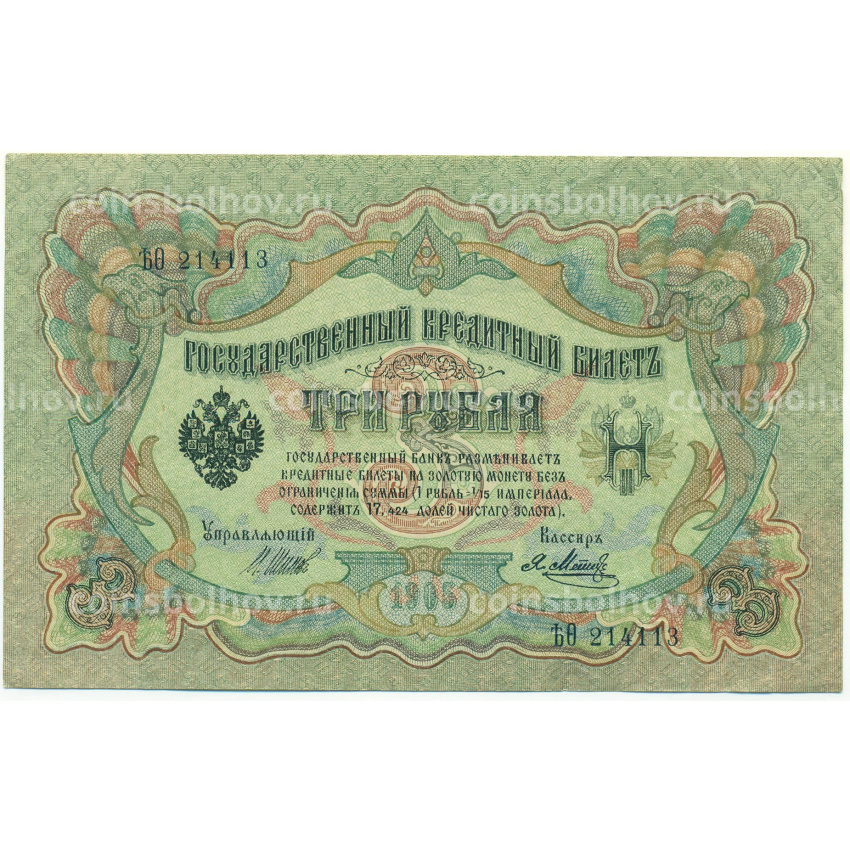 Банкнота 3 рубля 1905 года Шипов / Метц