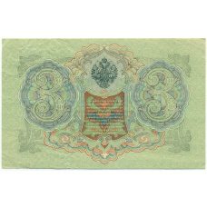 Банкнота 3 рубля 1905 года Шипов / Метц (вид 2)