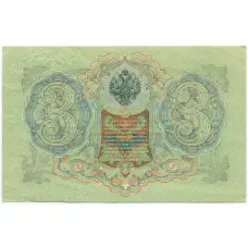 Банкнота 3 рубля 1905 года Шипов / Метц (вид 2)