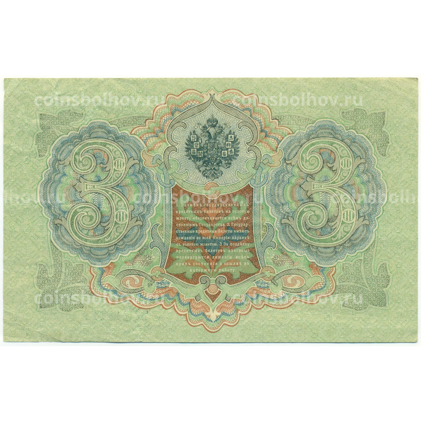 Банкнота 3 рубля 1905 года Шипов / Метц (вид 2)
