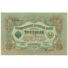 Банкнота 3 рубля 1905 года Шипов / Метц