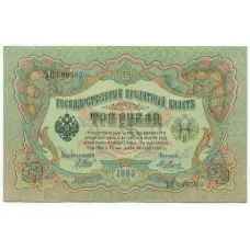 Банкнота 3 рубля 1905 года Шипов / Метц