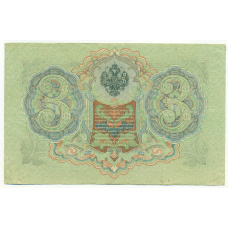 Банкнота 3 рубля 1905 года Шипов / Метц (вид 2)
