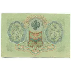 Банкнота 3 рубля 1905 года Шипов / Метц (вид 2)