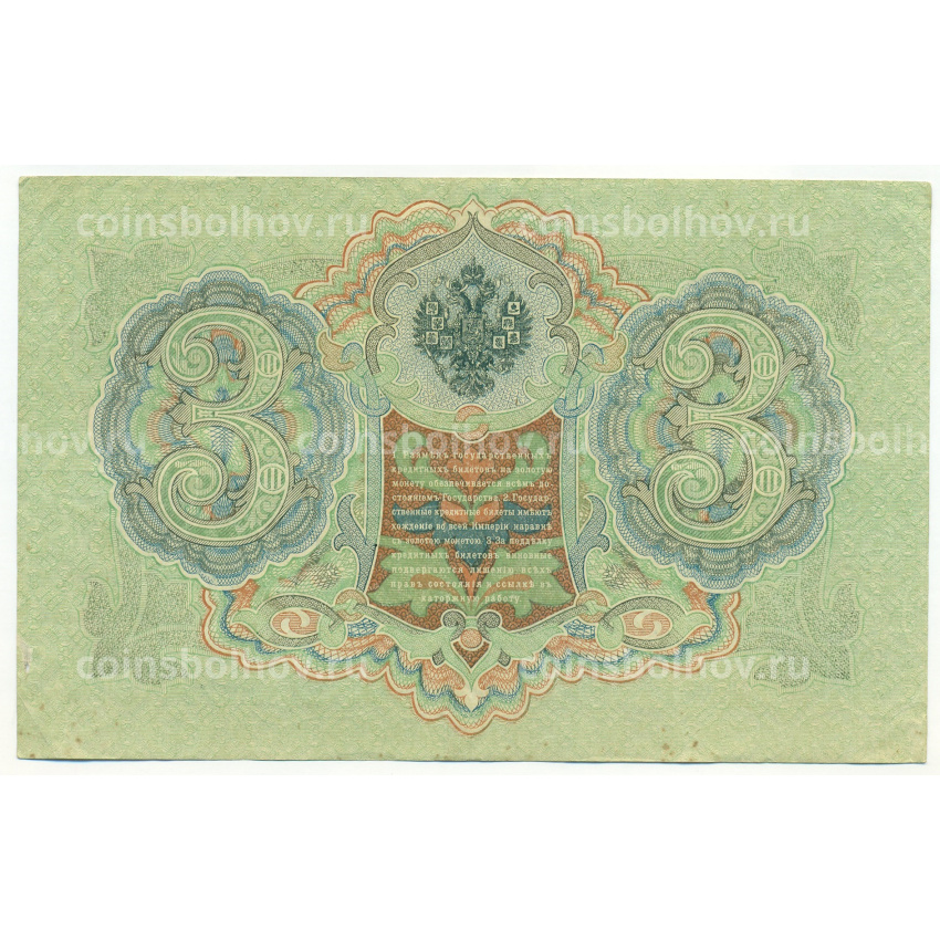 Банкнота 3 рубля 1905 года Шипов / Метц (вид 2)