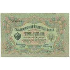 Банкнота 3 рубля 1905 года Шипов / Овчинников