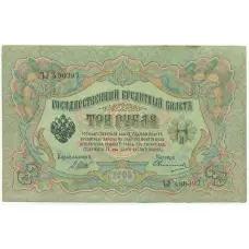 Банкнота 3 рубля 1905 года Шипов / Овчинников