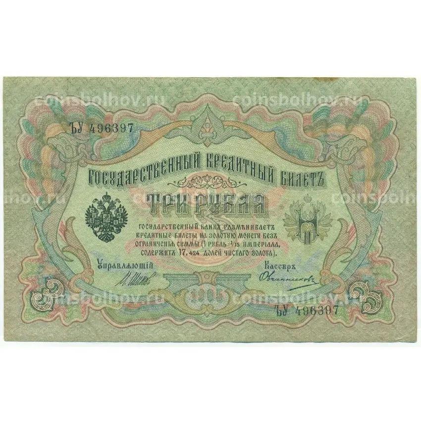 Банкнота 3 рубля 1905 года Шипов / Овчинников