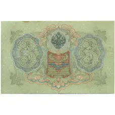 Банкнота 3 рубля 1905 года Шипов / Овчинников (вид 2)