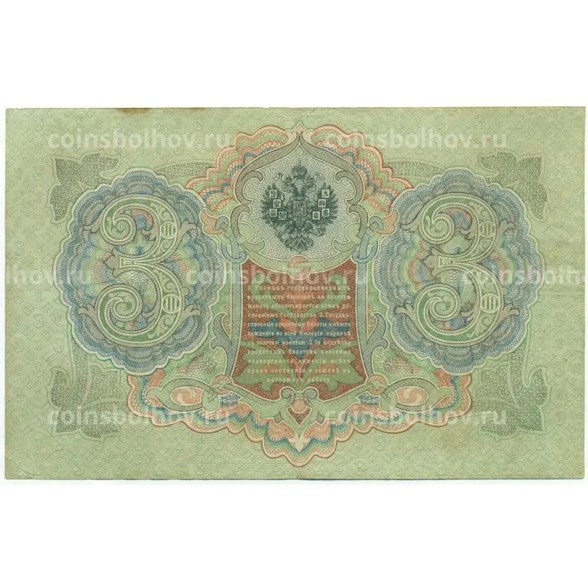Банкнота 3 рубля 1905 года Шипов / Овчинников (вид 2)
