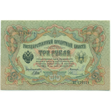 Банкнота 3 рубля 1905 года Шипов / Овчинников