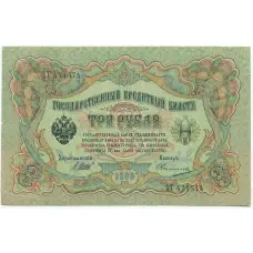 Банкнота 3 рубля 1905 года Шипов / Овчинников