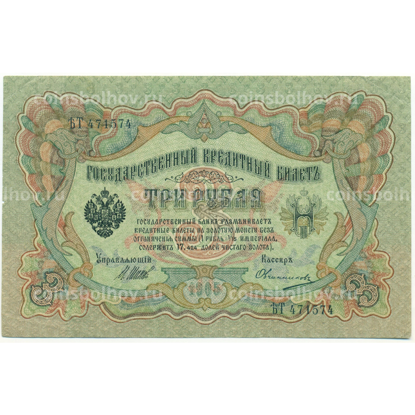Банкнота 3 рубля 1905 года Шипов / Овчинников